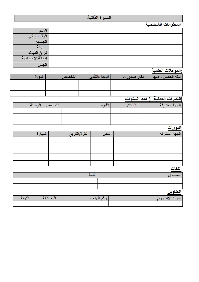 سيرة ذاتية جاهزة للطباعة - ارواق للسيره الذاتيه 1226 1