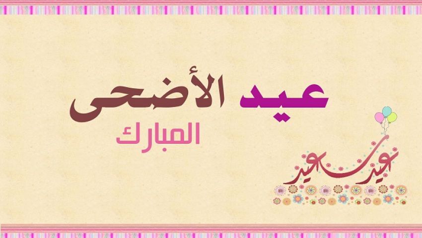 تهنئة عيد الاضحى - عيد سعيد احبابى 170 8