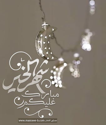 صور رمضان المبارك - خلفيات عن رمضان 2132 1