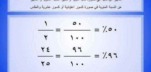 طريقة استخراج النسبة المئوية , اسهل طريقة لاستخراج النسبة المئوية