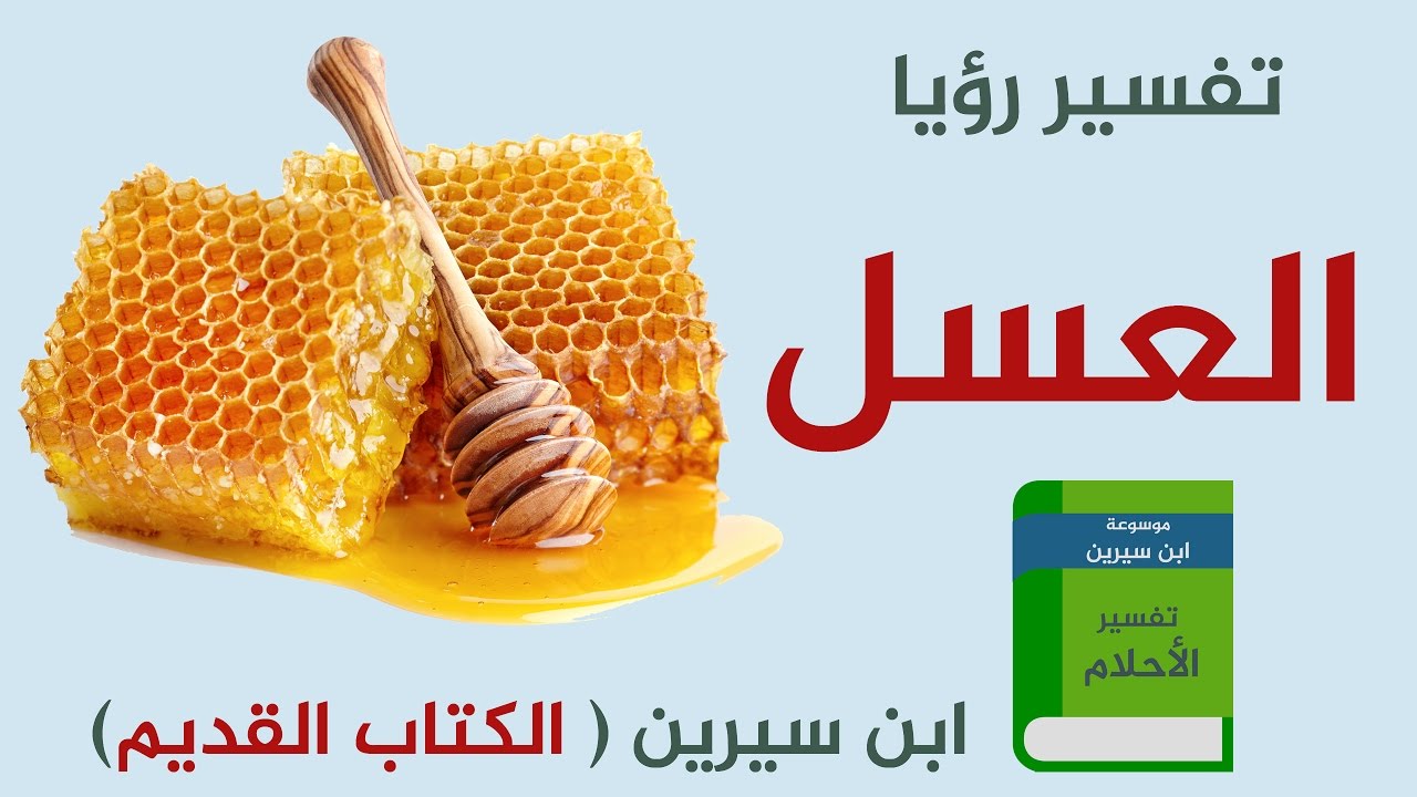 شرب العسل في المنام - تناول العسل في الحلم 11250 3