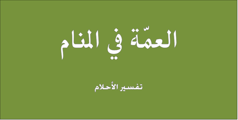 رايت عمتي في المنام - تفسير حلم العمه 12087 1