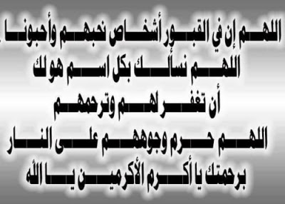 يارب ارحم كل شخص اشتاق ليه قلبنا , دعاء للميت في رمضان