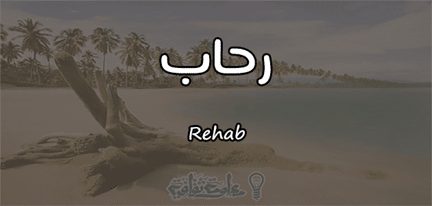 يعني ايه رحاب , معنى اسم رحاب