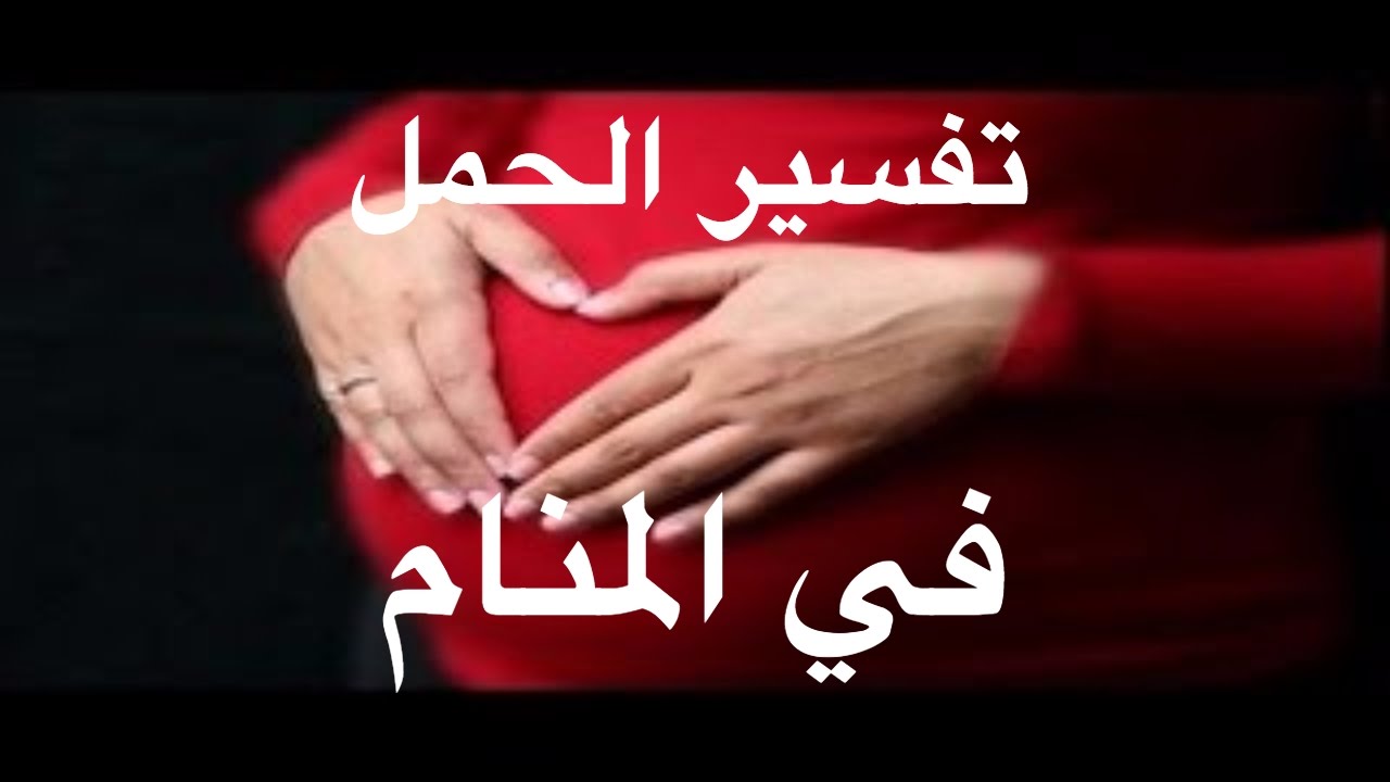 حلمت اني حامل وانا متزوجه وعندي اطفال , تفسير الحمل في المنام