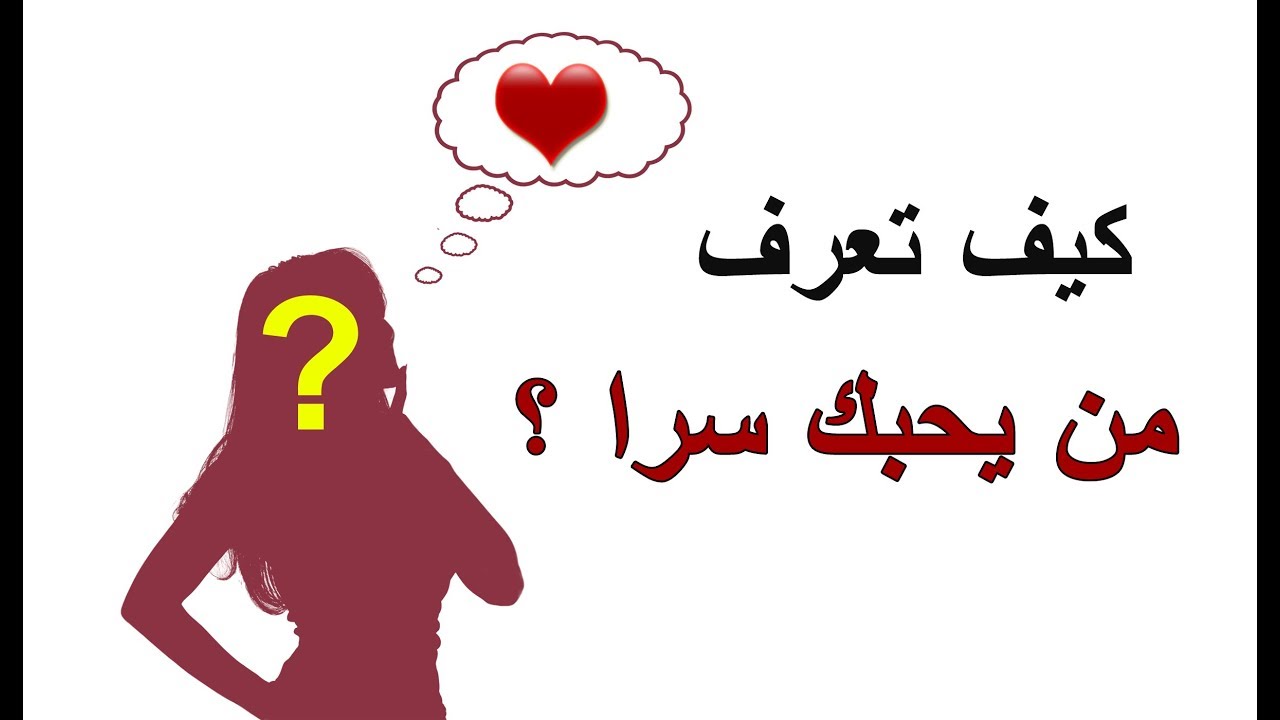 كيف تعرف ان الشخص يحبك , الحل لمعرفه هل من يتصرف معاكي بطريقه معينه يحبك ام لا