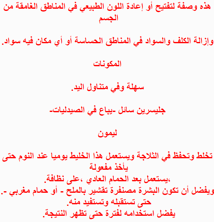 خلطات تبييض الجسم , تبييض الجسم والاماكن الحساسة