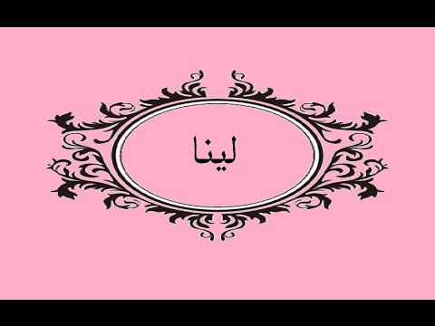 معنى اسم لينا - اقرا معنى اسم لينا 3635 1