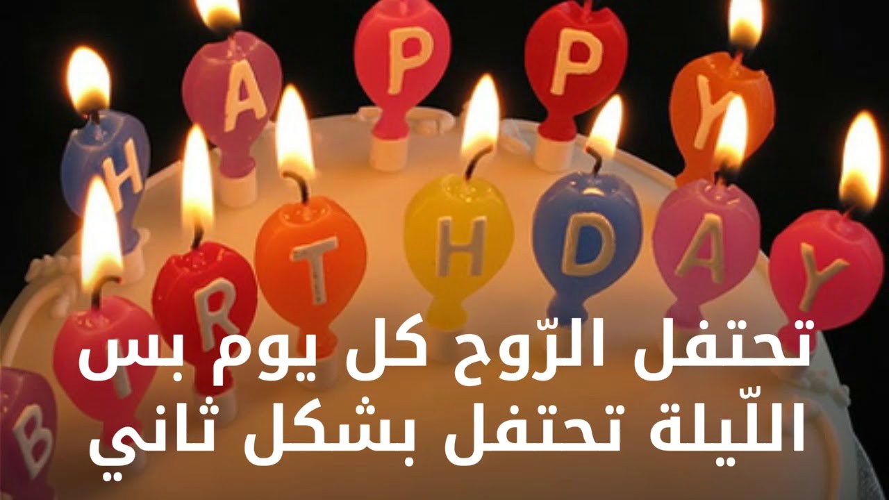 اجمل تهنئة عيد ميلاد - افضل التهاني بالعيد ميلاد 6728 1