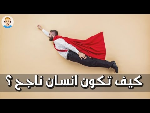 كيف تصبح ناجحا - بعض النصائح ستجعلك ناجحا في حياتك 2730 1