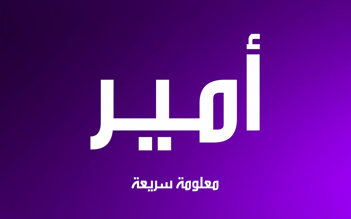 معنى اسم امير , صفات اسم امير