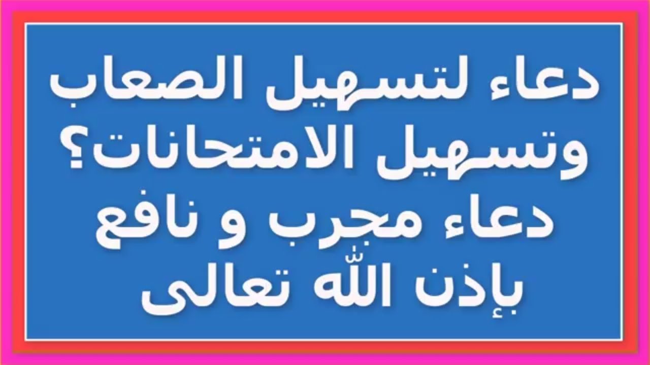 دعاء الامتحان - بماذا تدعوا عند الامتحان- 5049 2