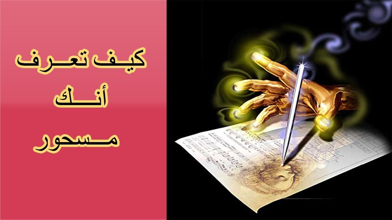 كيف تعرف انك مسحور - حصن نفسك بالاذكار 333 2