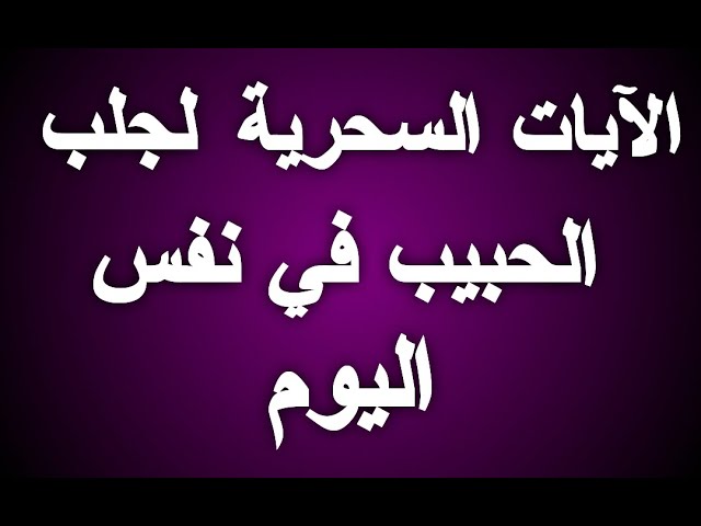 اية قرانية لجلب الحبيب والحب الشديد - جذب الحبيب والحب الشديد بالقران 3632 3