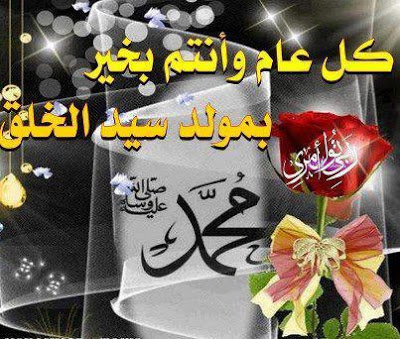 صور للمولد النبوي - اجمل رمزيات تهنئه بالمولد النبوى 3280 13