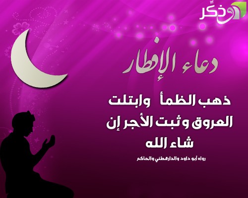 دعاء الصائم , ماهو دعاء الصائم