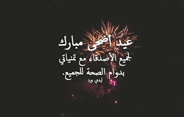 تهنئة عيد الاضحى - عيد سعيد احبابى 170 1