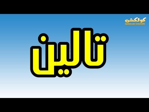 معنى اسم تالين - المعاني العربية الاصيلة 4410 10