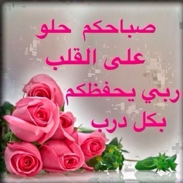 رمزيات صباحيه - صور صباحيه جميله 4095 22