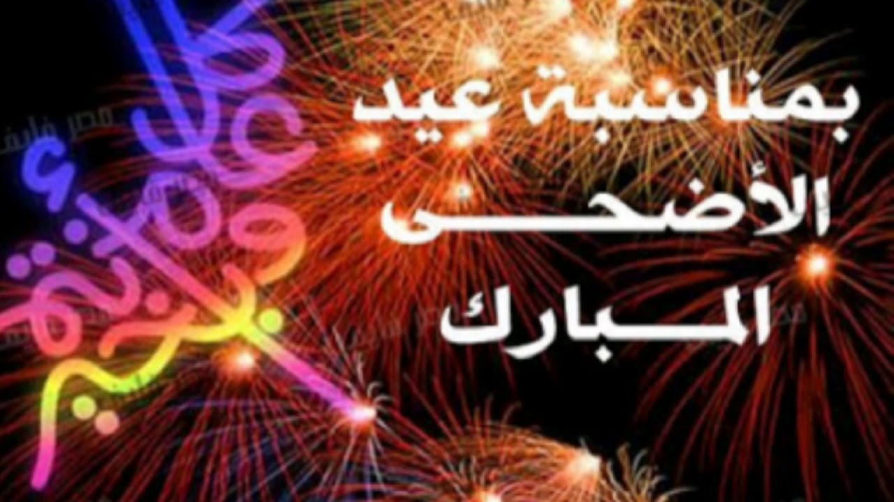 صور عن عيد الضحى - فرحه وو تهنئه بعيد الاضحى 1151 9