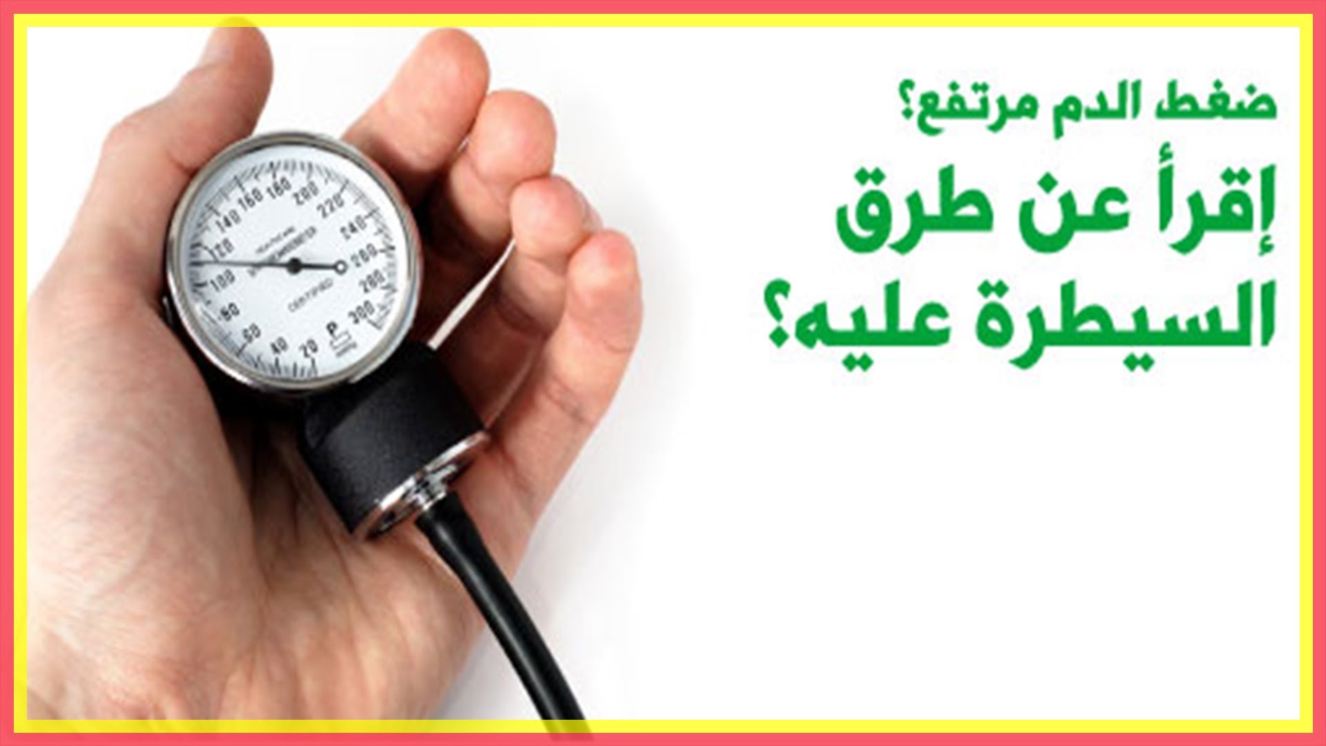 علاج ارتفاع ضغط الدم - كيفيه علاج ارتفاع الضغط الدم 5475