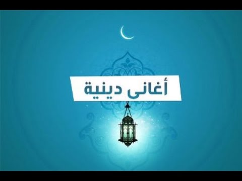 اغانى دينية مصرية , أجمل ما غني المطربين للاسلام