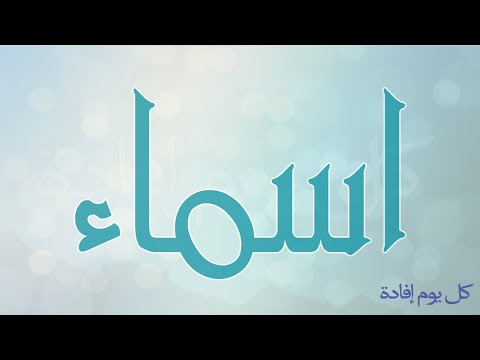 ما معنى اسم اسماء - شرح تفصيلى لاسم اسماء 0 1