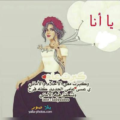 يلا نحتفل بعيد ميلادك - عيد ميلاد سعيد 893 7