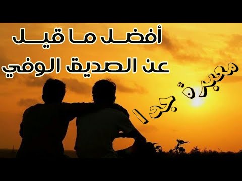 اجمل ما قيل عن الصداقة - اروع الكلمات عن الصداقة 4185 1