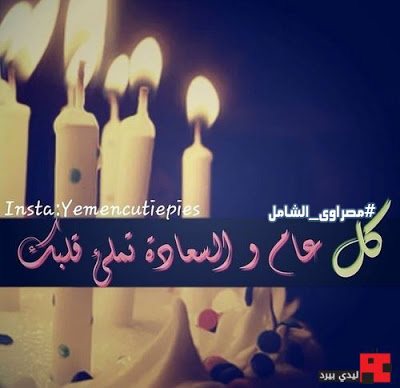 يلا نحتفل بعيد ميلادك - عيد ميلاد سعيد 893 15