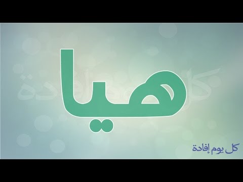 معنى اسم هيا - تفاصيل اسم هيا 0 20