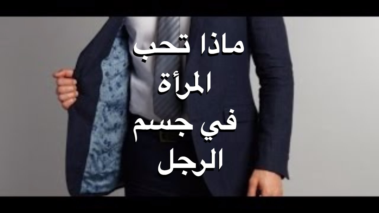 ماذا تحب المراة في الرجل- الصفات التى تحبها المرأة فى الرجل 3299 1