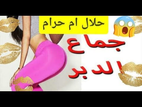 ما هو الدبر بالصور - حكم اتيان الزوجة من الدبر بالصور 5204 2