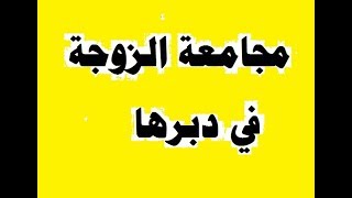 ما هو الدبر بالصور - حكم اتيان الزوجة من الدبر بالصور 5204 3