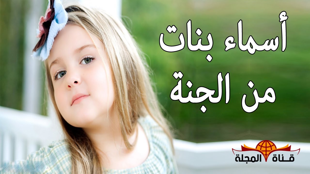 احدث اسماء البنات - ماهى احدث اسماء البنات 5524 1