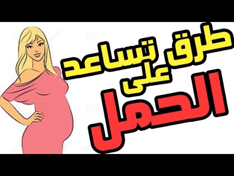 نفسي اكون حامل علطول - كيف احمل بسرعة 1776 2