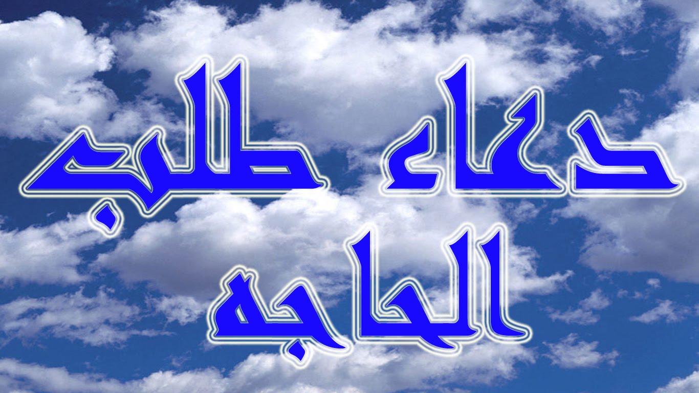 دعاء طلب الحاجة - دعاء الله للحاجة 5284 10