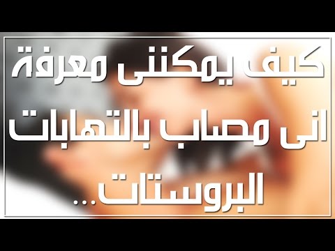 مرض البروستات , اسباب وعلاج مرض البروستات