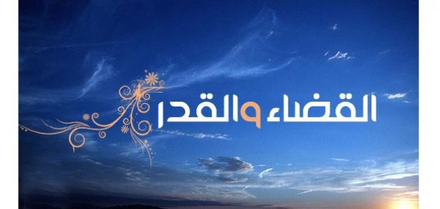 الفرق بين القضاء والقدر - ماهو الفرق بين القضاء والقدر 5591 1