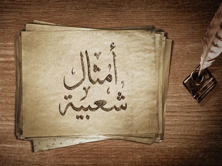 امثال شعبية - صور مكتوب عليها امثال شعبية 5547