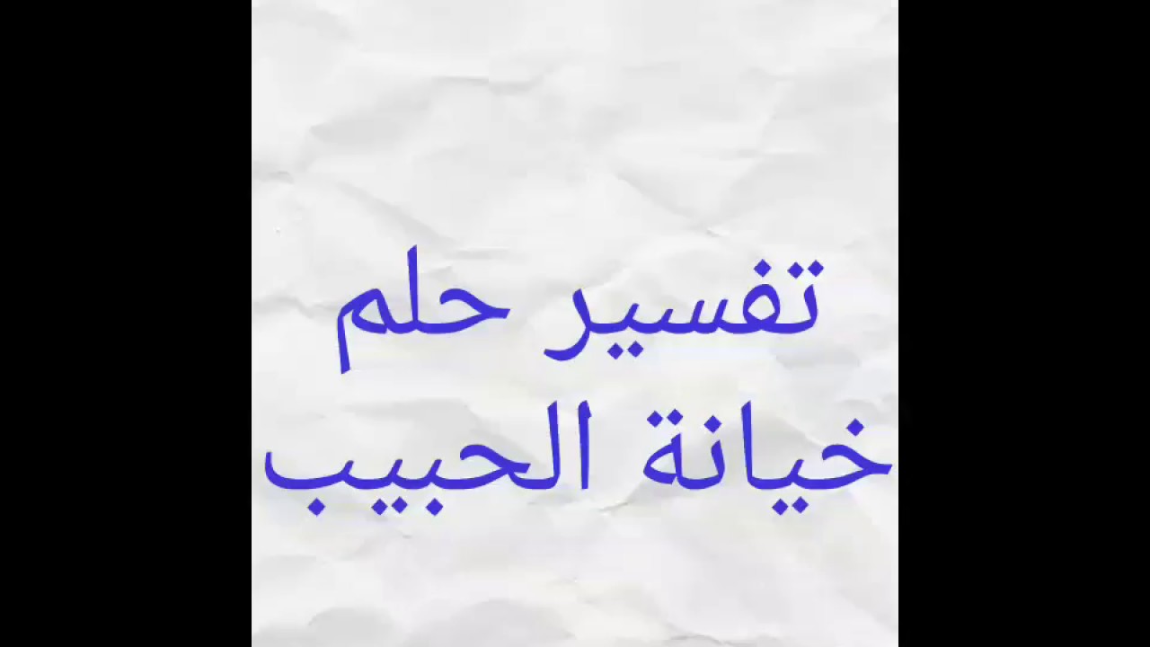 تفسير حلم حبيبي - رؤيه من تحبين في منامك هل صحيح ام ظن من العقل 1198 1