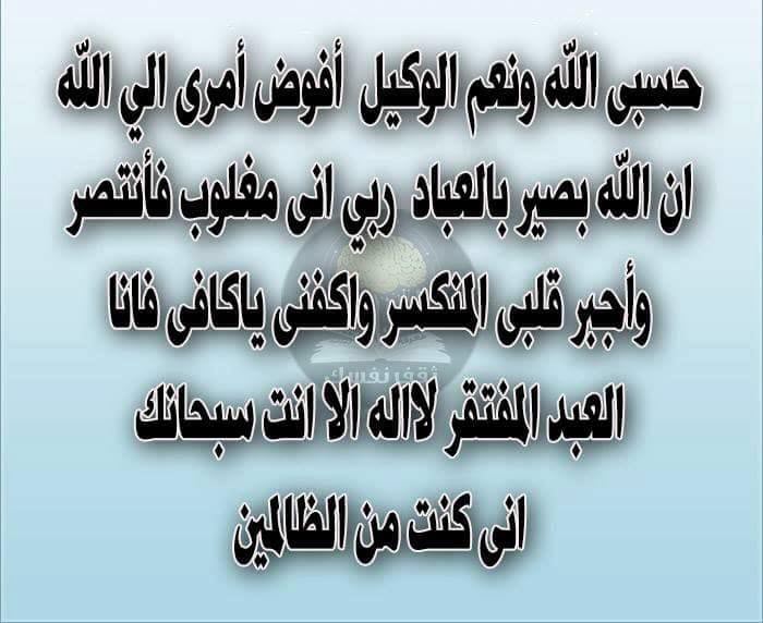 دعاء على من ظلمك , هذه الادعية سترد عنك الظلم