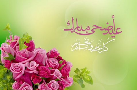 صور للعيد الاضحى - عيد الذبح هوا عيد الاضحي 277 1