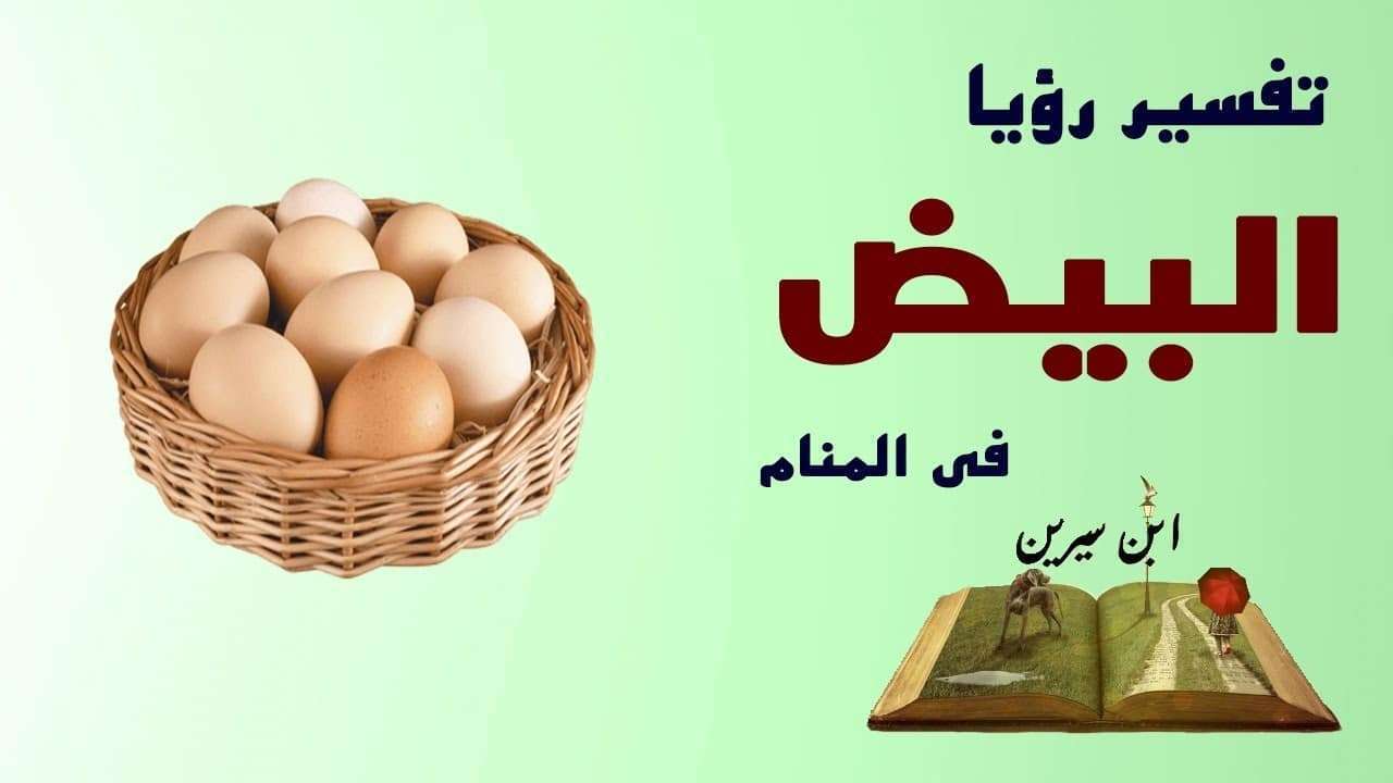 تفسير حلم اكل البيض , شرح رؤية اكل البيض في المنام