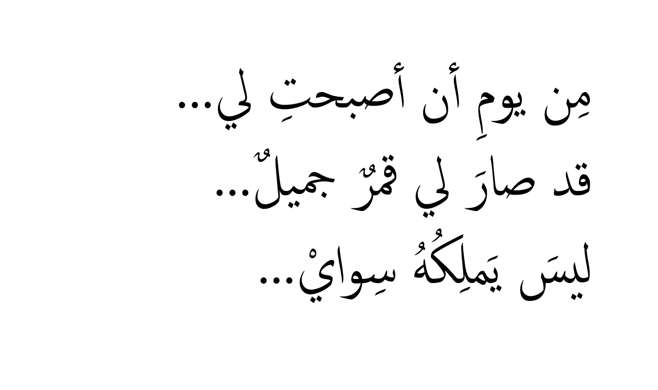 ابلغ بيت شعر في الغزل - غزل النساء في الشعر الحديث و القديم 1176