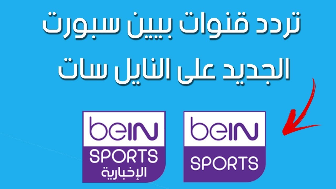 تردد bein sport على النايل سات , احدث تردد لقناه bien سبورت