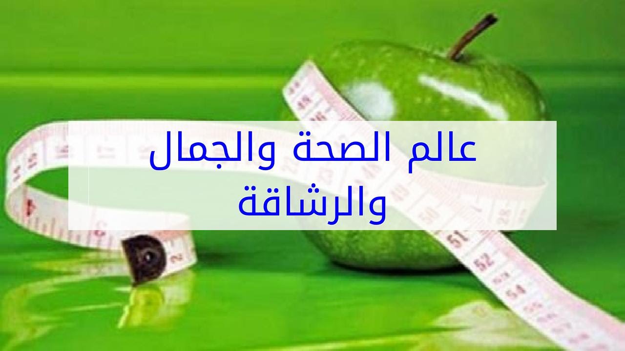 عالم الصحة والجمال - معلومات عن الصحة و الجمال 12069 3