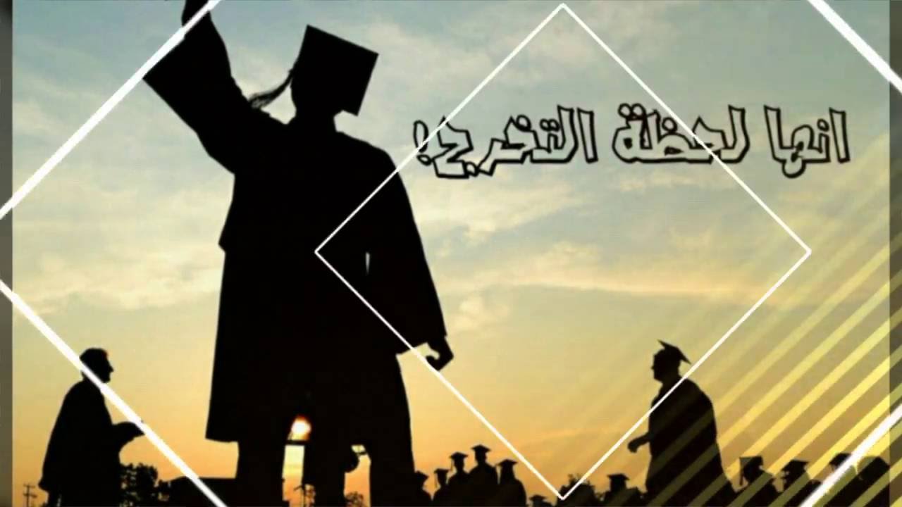 عبارات تخرج قصيره - اجمل صور عبارة الف مبروك التخارج و غيرها من كلام الجميل 4863 6