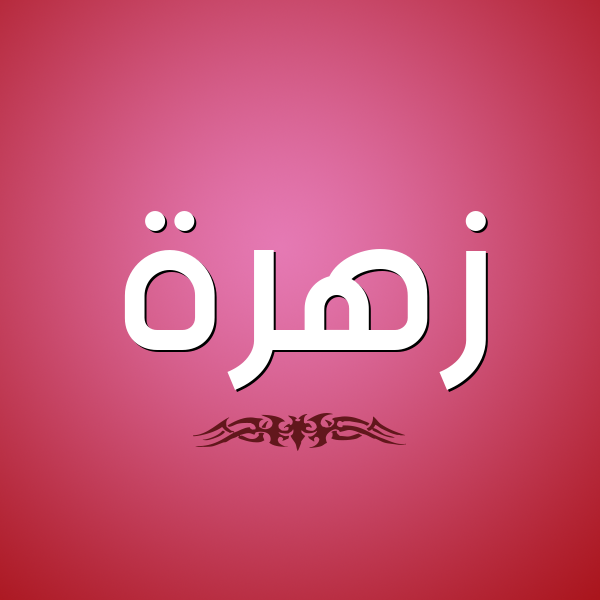 صور اسم زهراء - زهراء اسم بنت اشرف الخلق 6377 1