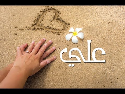 صور اسم علي - اسم علي و صور مميزه له 313 9